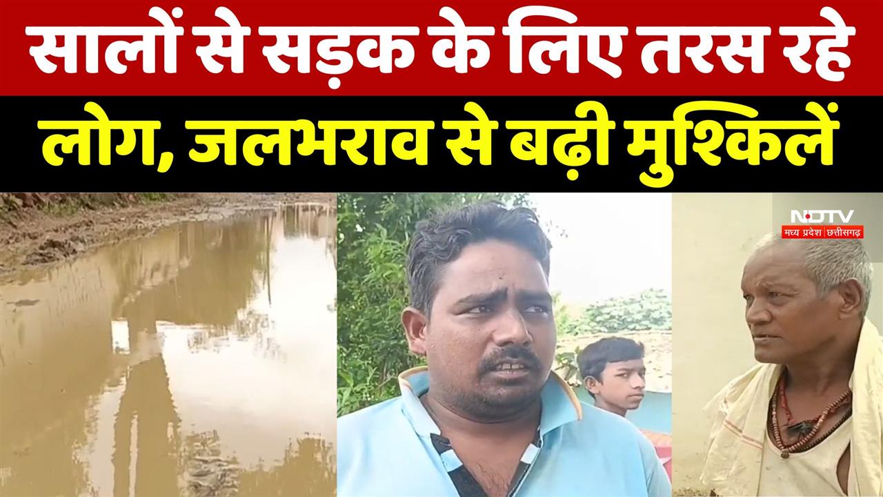 सालों से सड़क के लिए तरस रहे लोग, जलभराव से बढ़ी मुश्किलें