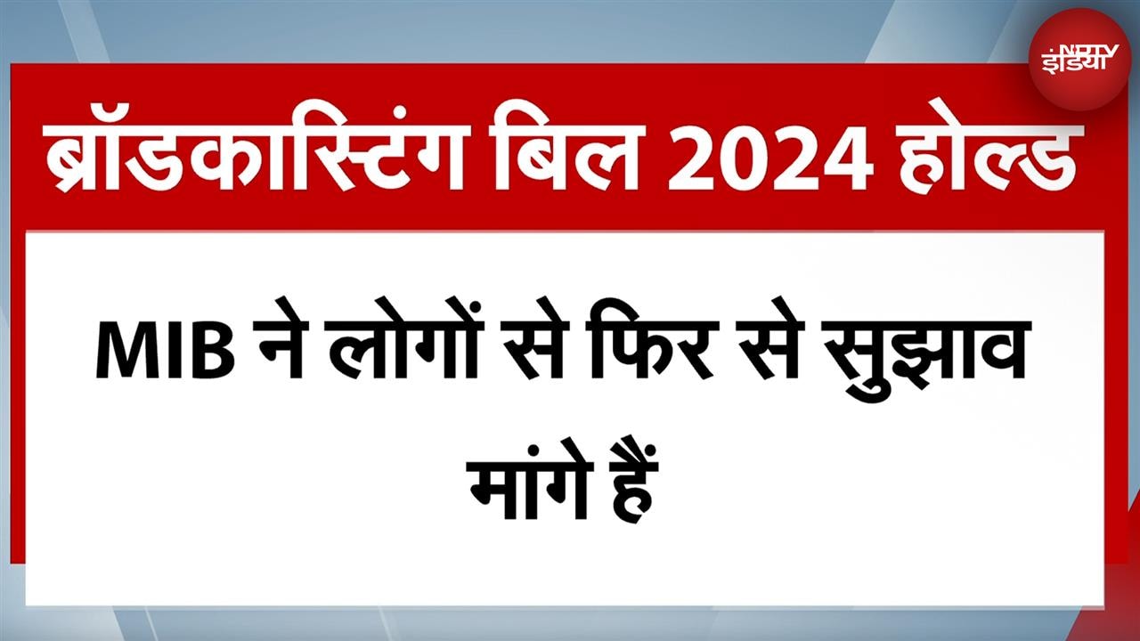 Video : Broadcasting Bill 2024: केंद्र सरकार ने ब्रॉडकास्टिंग बिल को किया होल्ड | NDTV India