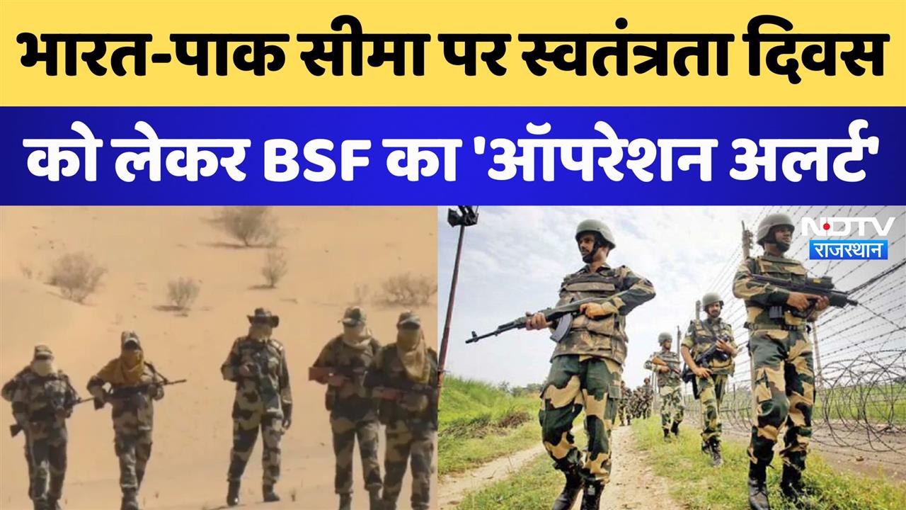 भारत-पाक सीमा पर स्वतंत्रता दिवस को लेकर BSF का 'ऑपरेशन अलर्ट'