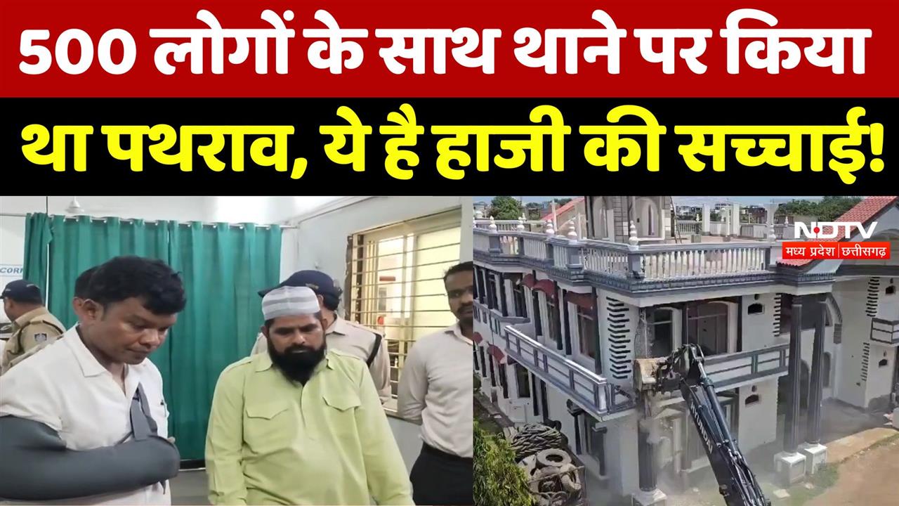 500 लोगों के साथ थाने पर किया था पथराव, ये है Haji की सच्चाई