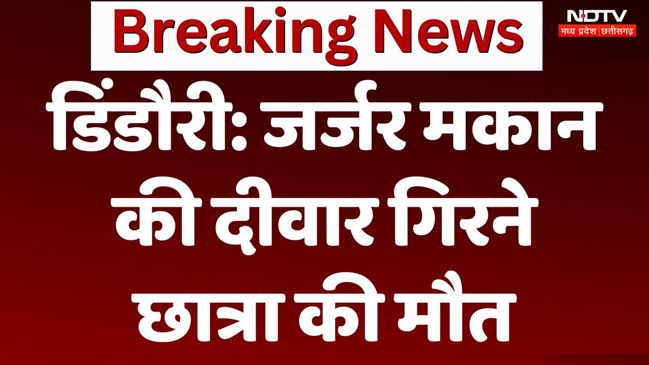 Dindori में  जर्जर मकान की दीवार गिरने छात्रा की मौत, पढ़ाई कर रही थी छात्रा