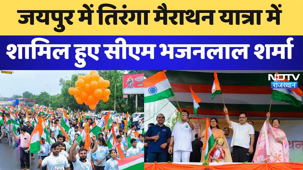 जयपुर में तिरंगा मैराथन यात्रा में शामिल हुए सीएम भजनलाल शर्मा