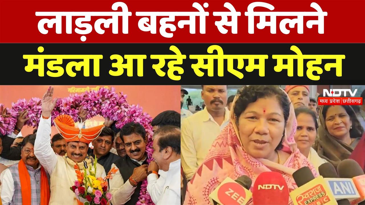 Mohan Yadav: लाड़ली बहनों से मिलने  Mandla आ रहे CM Mohan