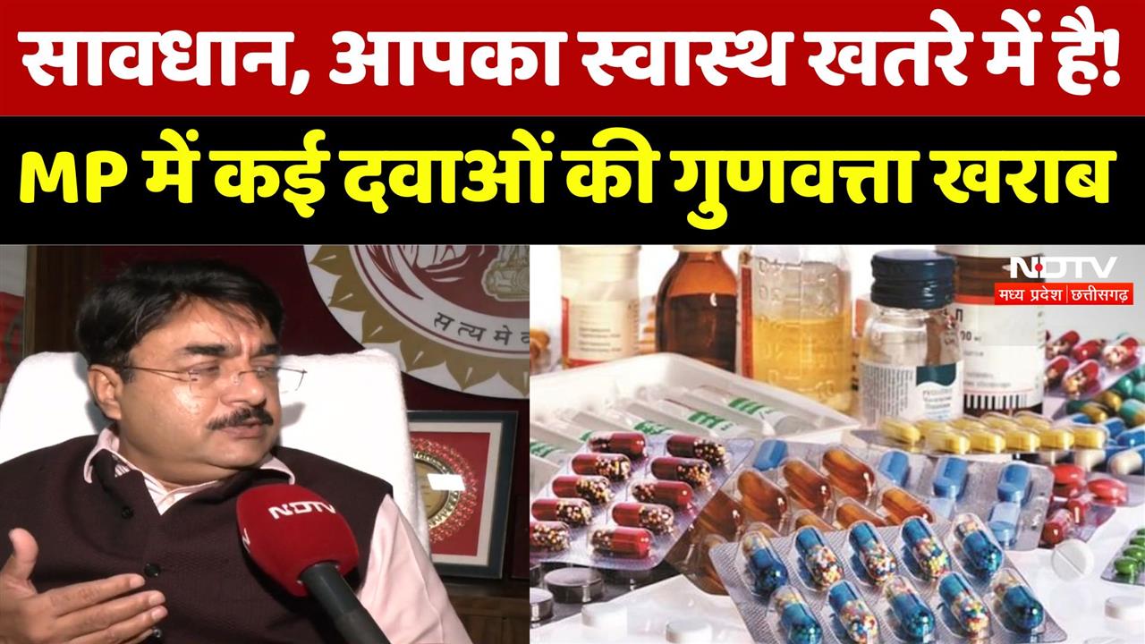 कई अहम दवाओं की गुणवत्ता खराब, आप भी हो जाइए सावधान