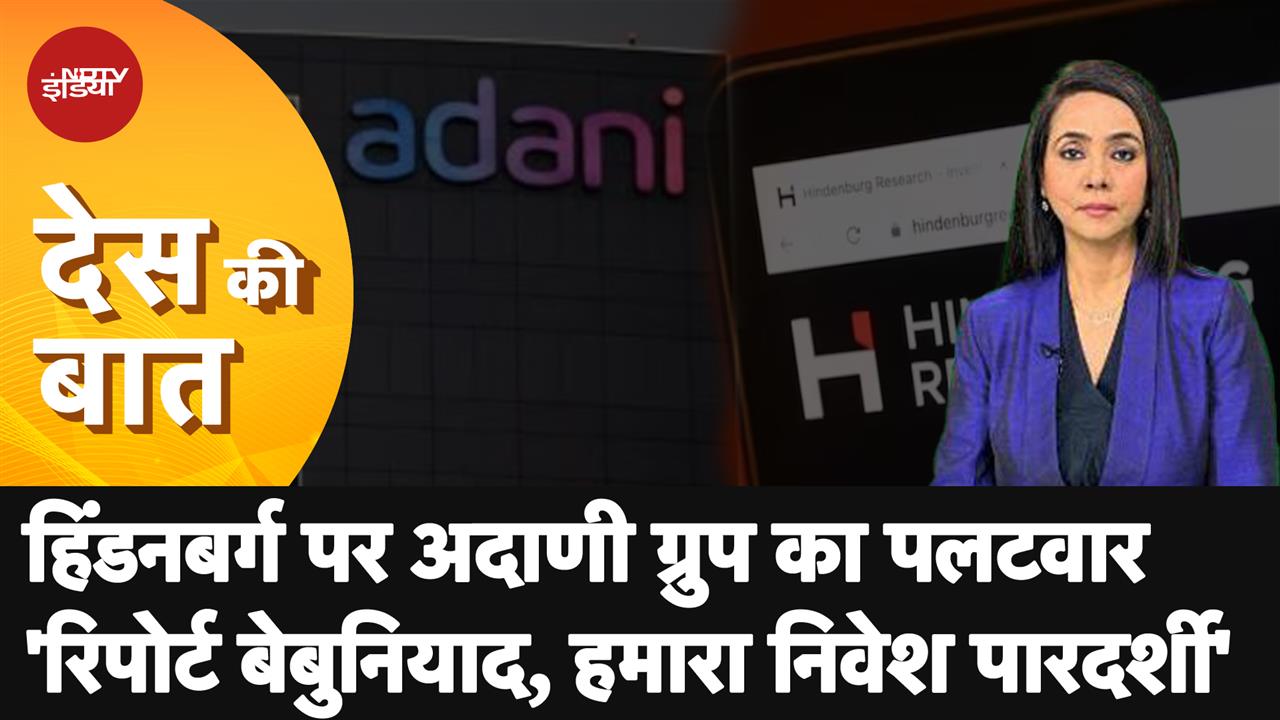 Video : Hindenburg Report: 'हिंडनबर्ग रिपोर्ट ध्यान भटकाने की कोशिश' | Des Ki Baat | Adani Group