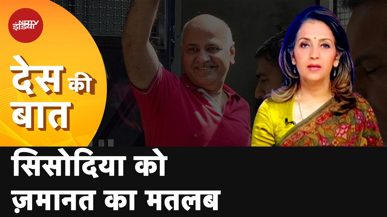 Video : Manish Sisodia Bail: ज़मानत मिली, Manish Sisodia आखिरकार Tihar Jail से बाहर आए | Des Ki Baat