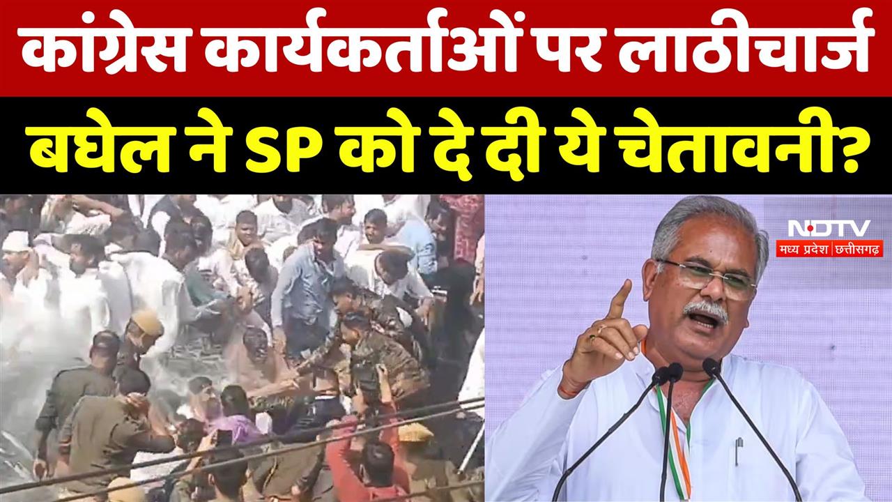 Congress कार्यकर्ताओं पर लाठीचार्ज, Bhupesh Baghel ने SP को दे दी ये चेतावनी