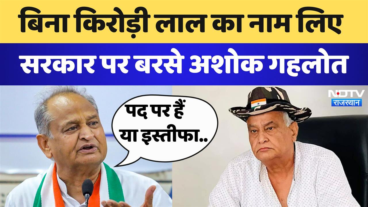 बिना किरोड़ी लाल मीणा का नाम लिए सरकार पर बरसे अशोक गहलोत