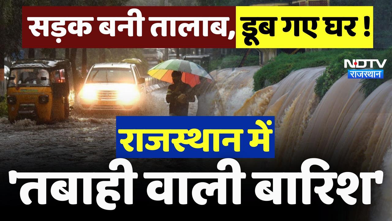 सड़क बनी तालाब, डूब गए घर! राजस्थान में 'तबाही वाली बारिश'