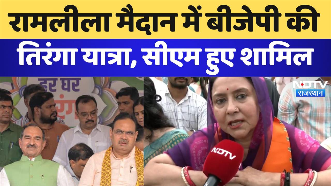 Har Ghar Tiranga: Ramlila Maidan में BJP की तिरंगा यात्रा, CM हुए शामिल