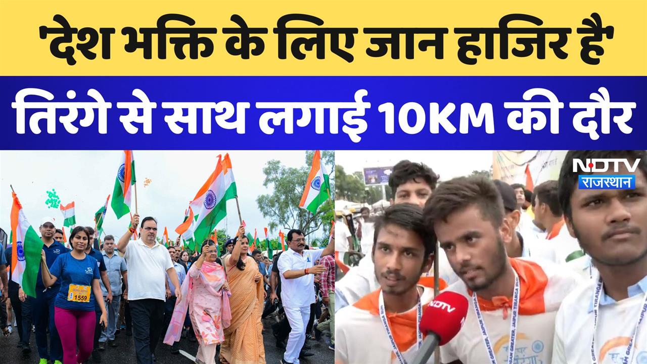 'देश भक्ति के लिए जान हाजिर है', तिरंगे के साथ लगाई 10KM की दौर