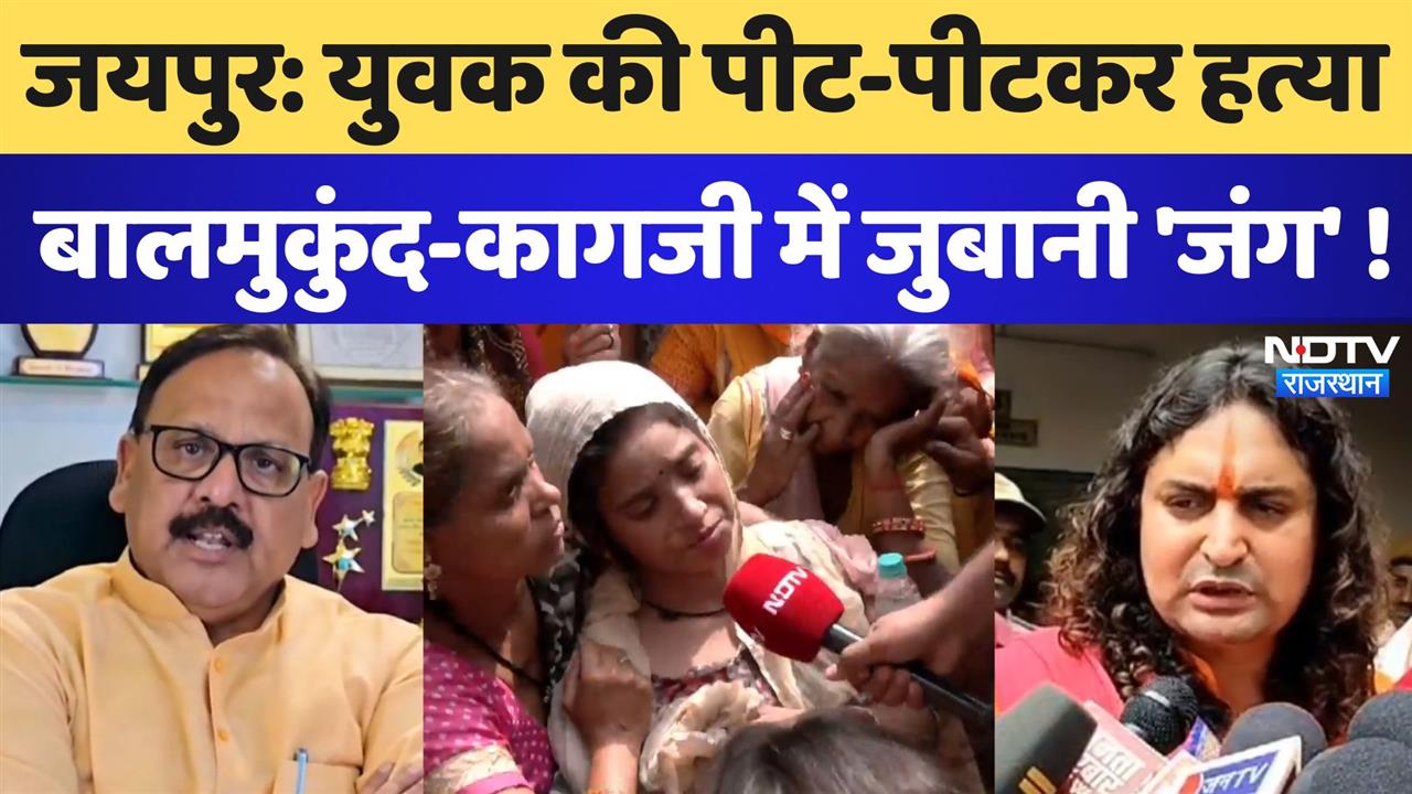 जयपुर: युवक की पीट-पीटकर हत्या,बालमुकुंद-कागजी में जुबानी 'जंग' !
