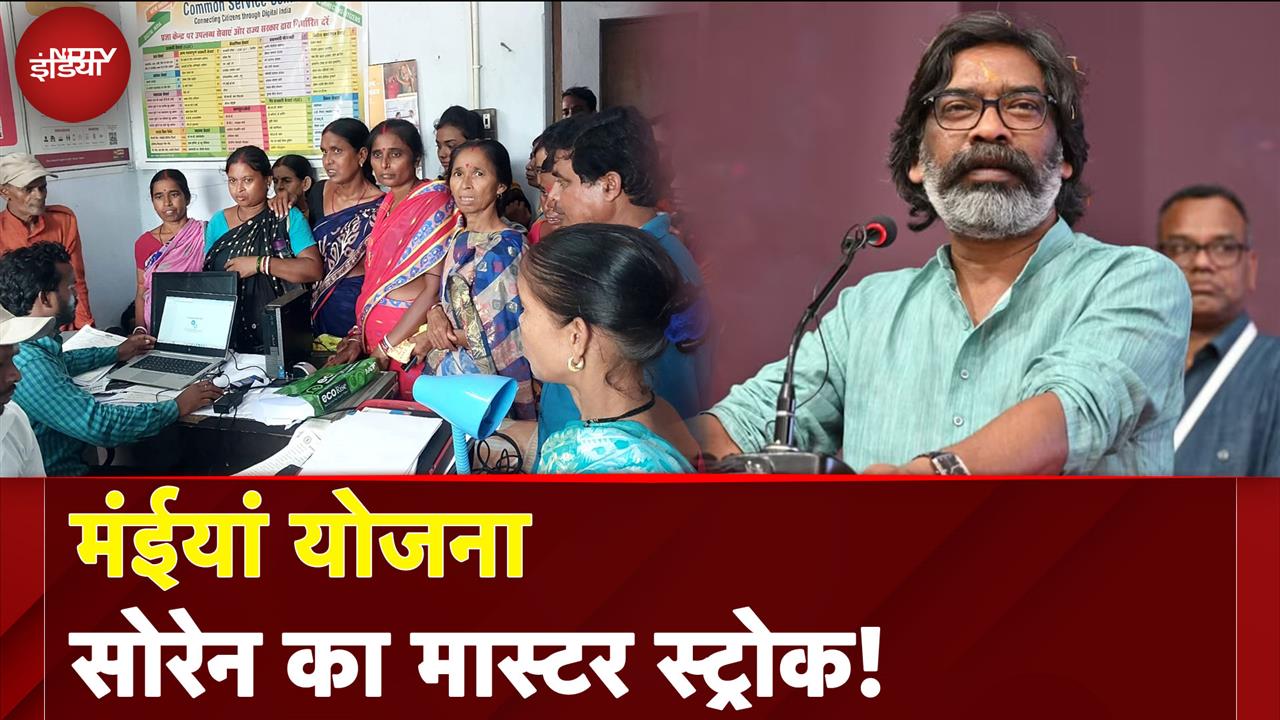 Video : चुनाव से पहले हेमंत सोरेन ने की मंईयां योजना शुरु, हर महीने महिलाओं के खाते में पहुंचेंगे 1000 रु