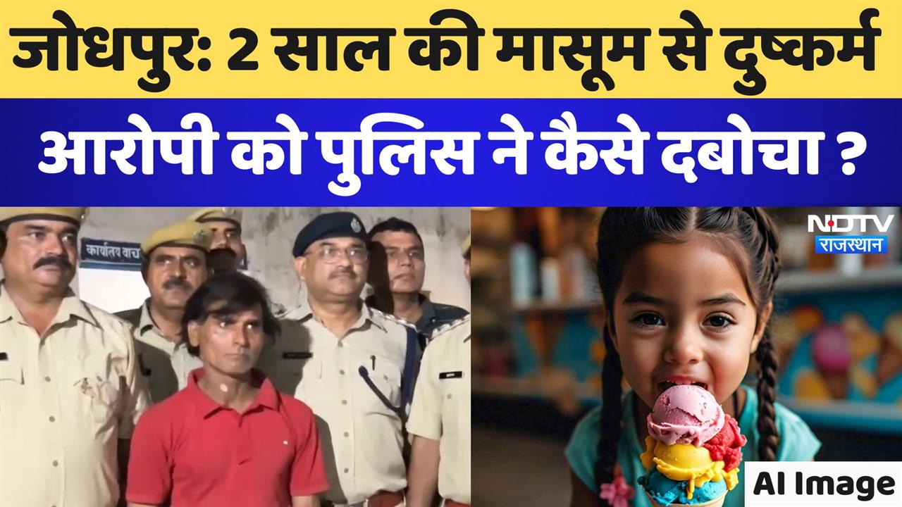 जोधपुर: 2 साल की मासूम से दुष्कर्म के आरोपी को पुलिस ने कैसे दबोचा?