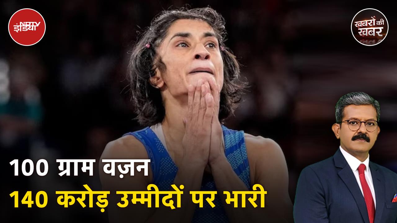 वज़न के कारण विनेश फोगाट अयोग्य घोषित, फिर भी अपने जज़्बे से बनी सबकी हीरो