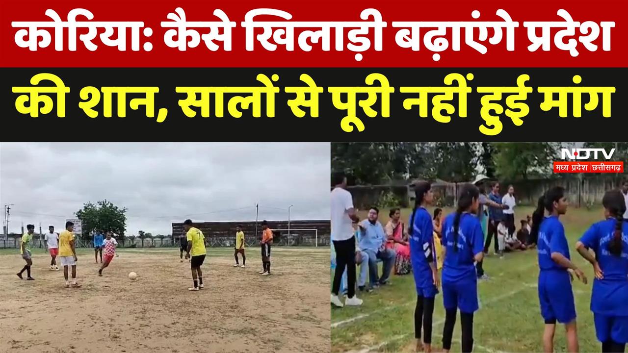 कैसे खिलाड़ी बढ़ाएंगे प्रदेश की शान, सालों से पूरी नहीं हुई मांग