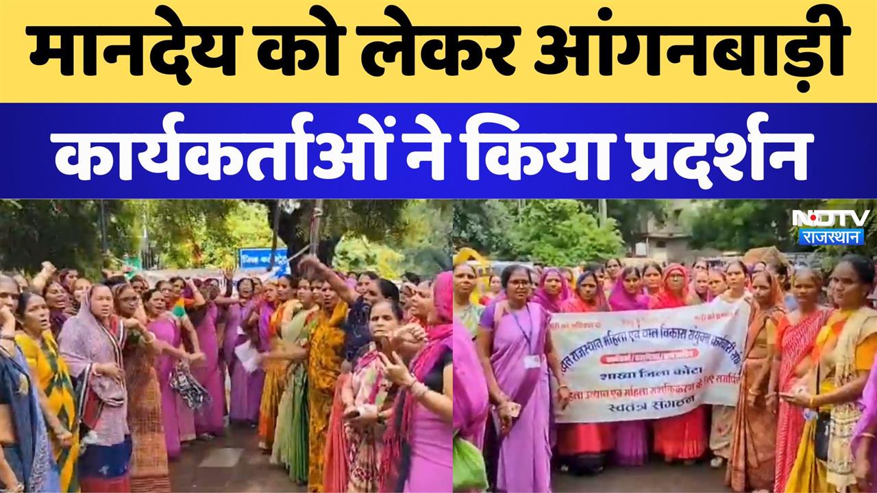 मानदेय बढ़ाने की मांग को लेकर Anganwadi कार्यकर्ताओं का विरोध प्रदर्शन