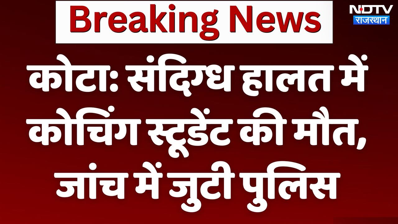 कोटा: संदिग्ध हालत में कोचिंग स्टूडेंट की मौत, जांच में जुटी पुलिस