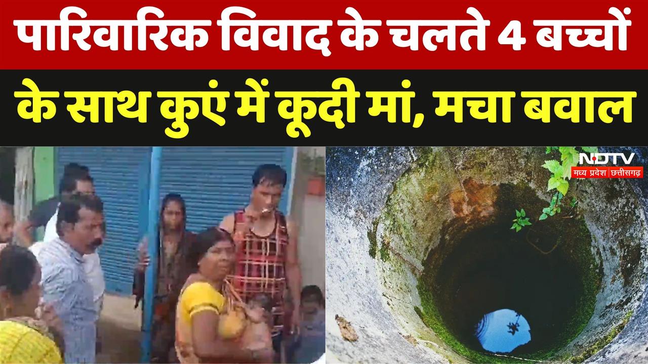 पारिवारिक विवाद के चलते 4 बच्चों के साथ कुएं में कूदी मां, मचा बवाल