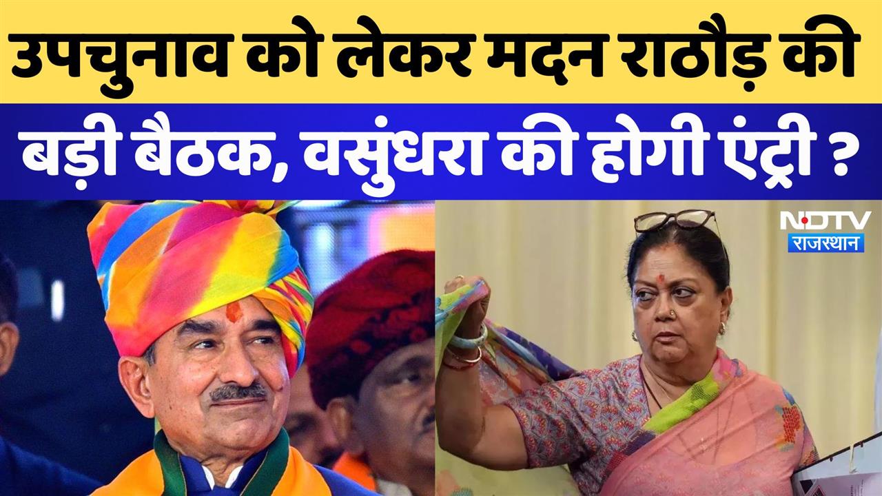 उपचुनाव को लेकर मदन राठौड़ की बड़ी बैठक, वसुंधरा की होगी एंट्री ?