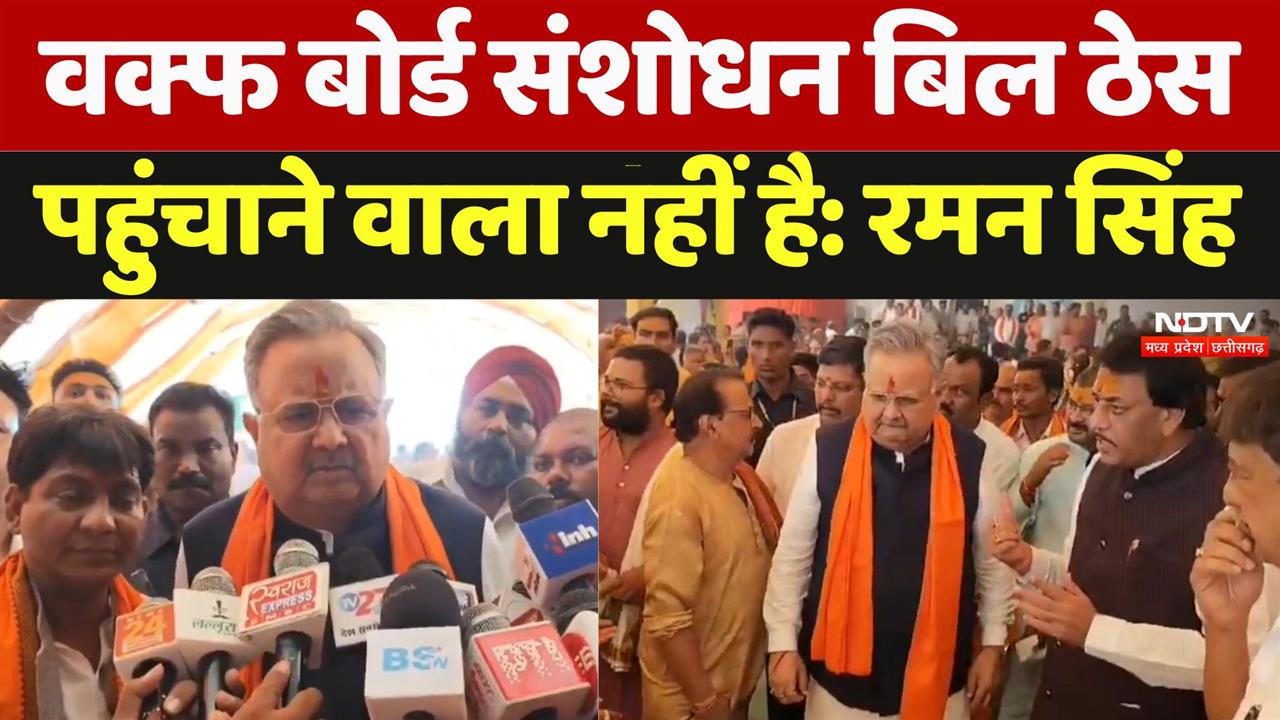 Waqf Board Amendment Bill: वक्फ बोर्ड संशोधन बिल ठेस पहुंचाने वाला नहीं है: रमन सिंह