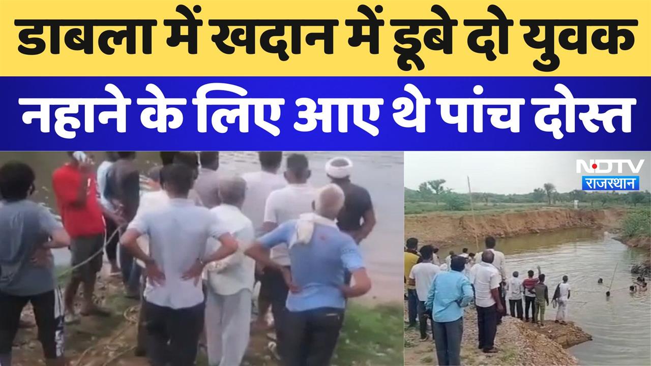 Sikar News: डाबला में खदान के पानी में डूबने से 2 बच्चों की मौत