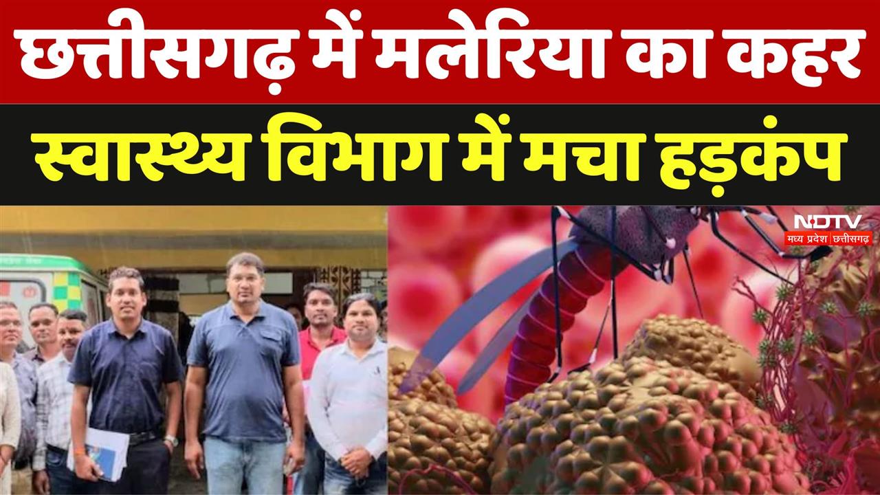 Baloda Bazar में मलेरिया का कहर, स्वास्थ्य विभाग में हड़कंप
