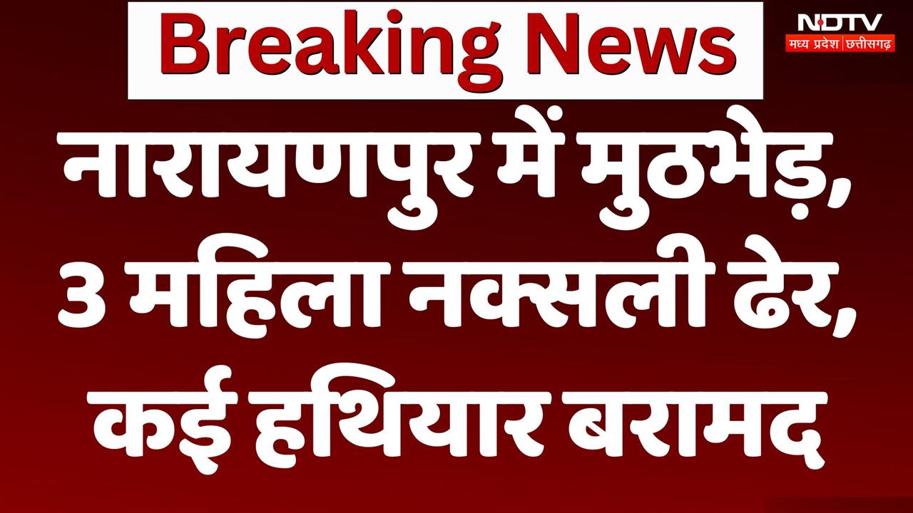 Narayanpur मुठभेड़ में 3 वर्दीधारी महिला नक्सली ढेर