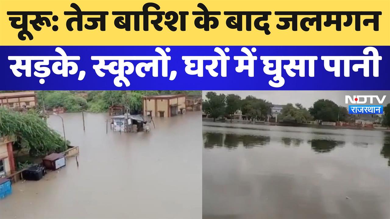 Heavy Rain Alert : चूरू में तेज बारिश के बाद जलमगन सड़के, स्कूलों, घरों में घुसा पानी