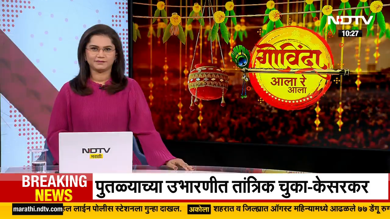 राज्यभरात दहीहंडी उत्सवाची धूम, संस्कृती प्रतिष्ठानच्या हंडीचा आढावा | NDTV मराठी