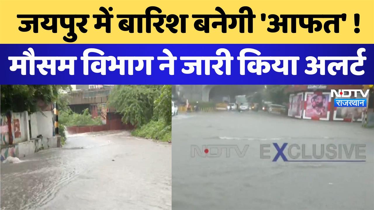 जयपुर में बारिश बनेगी 'आफत'! मौसम विभाग ने जारी किया अलर्ट