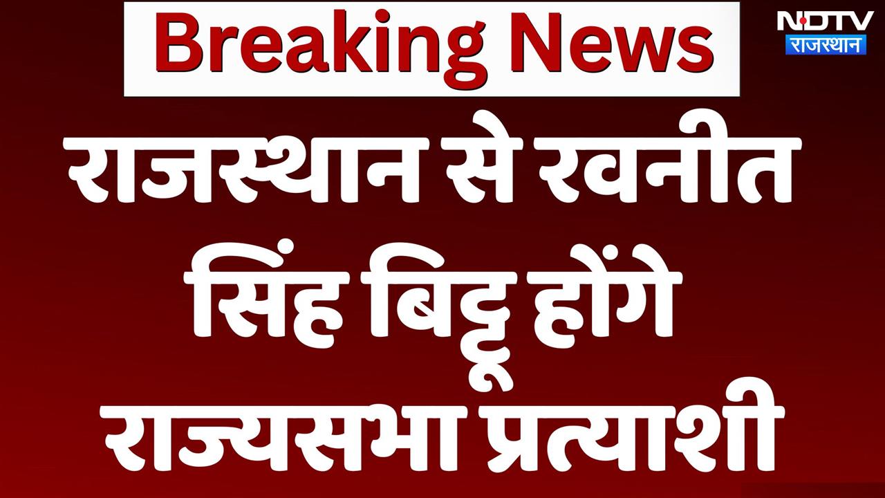 Rajya Sabha by-election : Ravneet Singh को BJP ने बनाया राज्यसभा प्रत्याशी