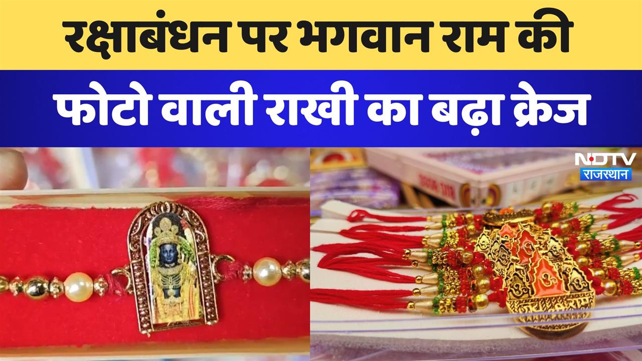 रक्षाबंधन पर भगवान राम की फोटो वाली राखी का बढ़ा क्रेज