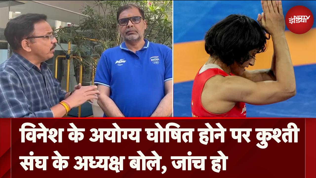 Video : विनेश के अयोग्य घोषित होने पर कुश्ती संघ के अध्यक्ष बोले, जांच हो