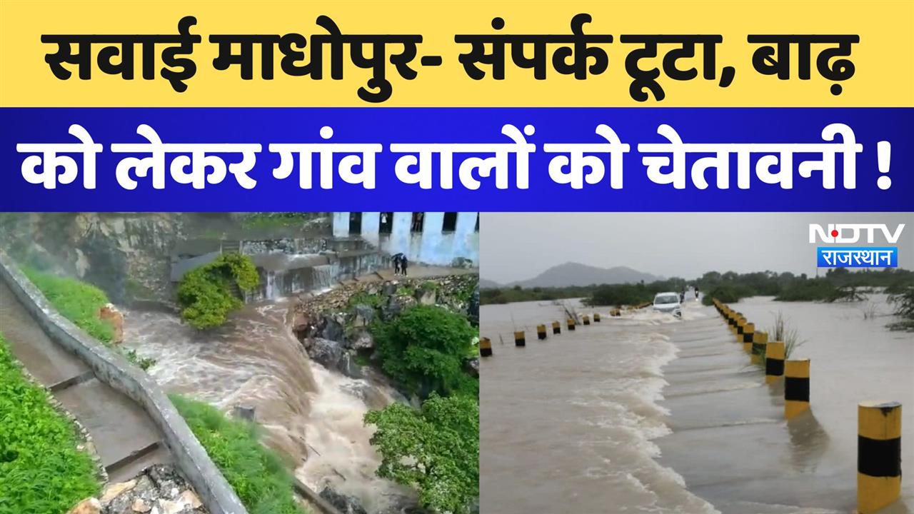 सवाई माधोपुर- संपर्क टूटा, बाढ़ को लेकर गांव वालों को चेतावनी !