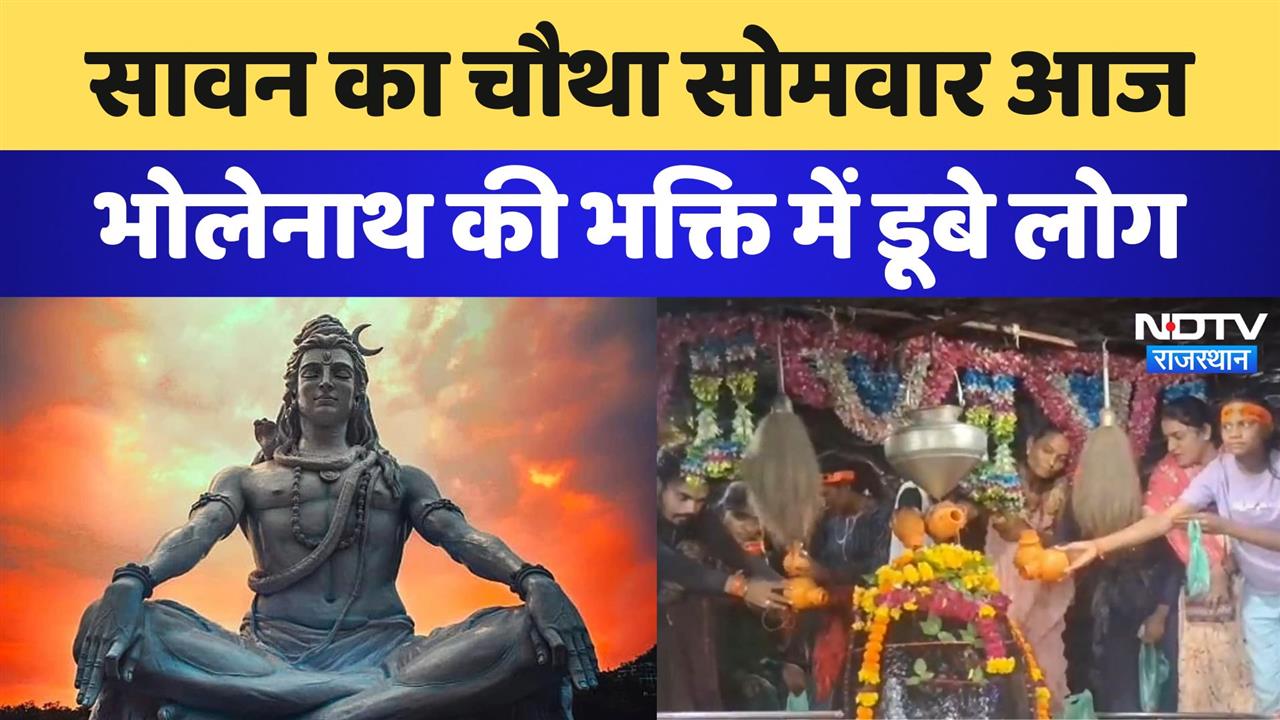 सावन का चौथा सोमवार आज, भोलेनाथ की भक्ति में डूबे लोग