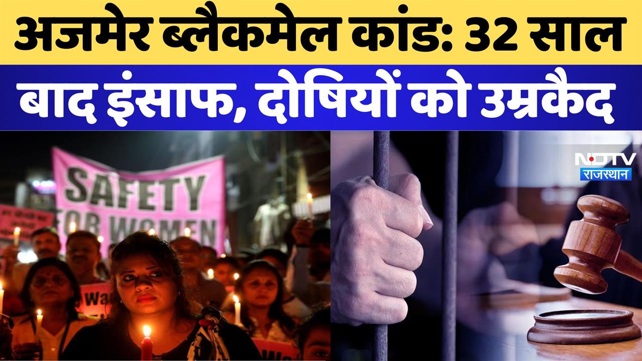 Ajmer Sex Scandal: अजमेर 'सेक्स स्कैंडल' केस में 6 दोषियों को उम्रकैद की सजा
