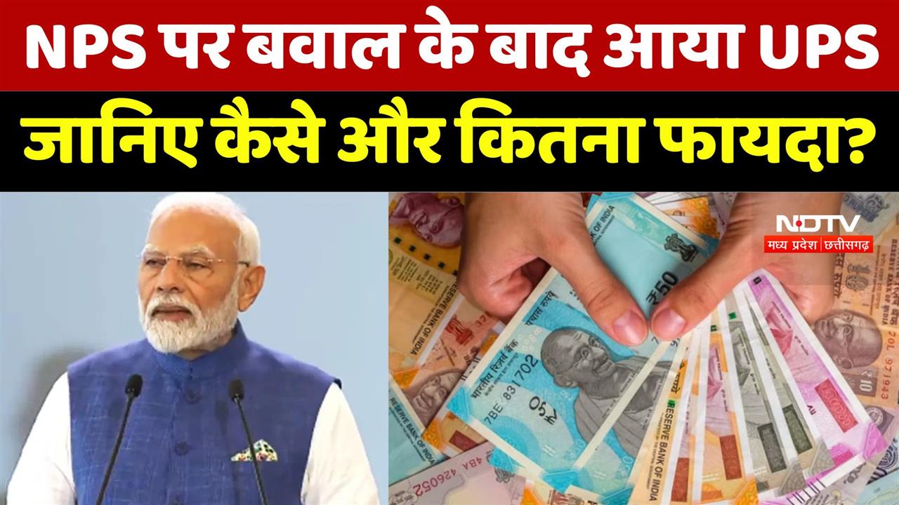 UPS, NPS से कैसे है अलग, क्या होगा फायदा?