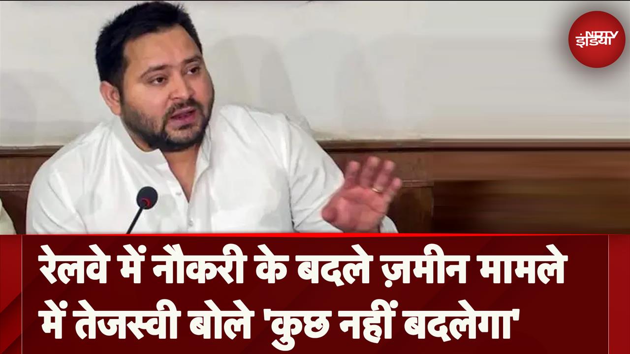 Video : Railway में नौकरी के बदले ज़मीन मामले में Tejashwi Yadav क्या बोले?