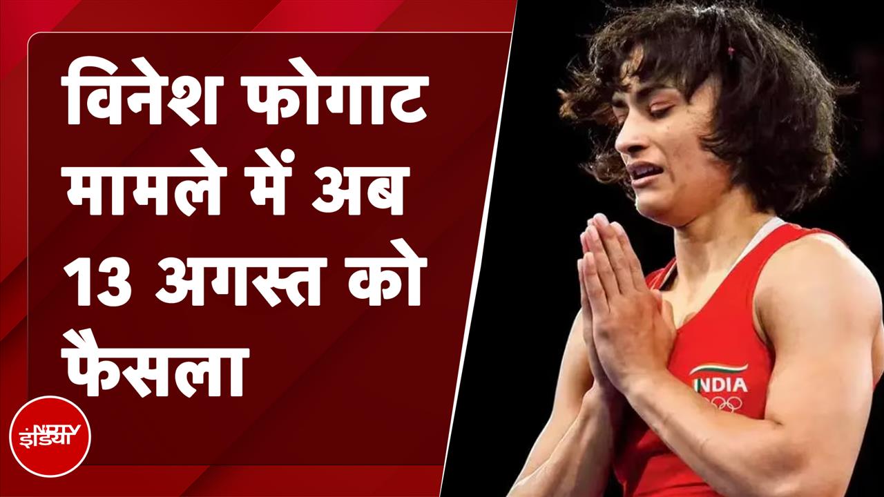 Video : Vinesh Phogat को Silver Medal मिलेगा या नहीं, अब 13 अगस्त को फैसला