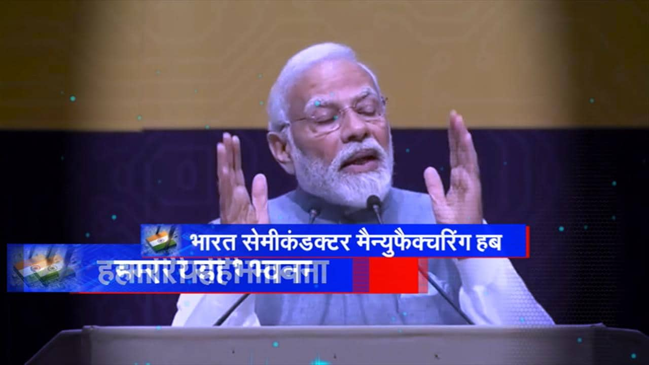 Video : PM Modi On Semiconductor: Singapore में प्रधानमंत्री मोदी ने भविष्य के भारत की झांकी दिखा दी