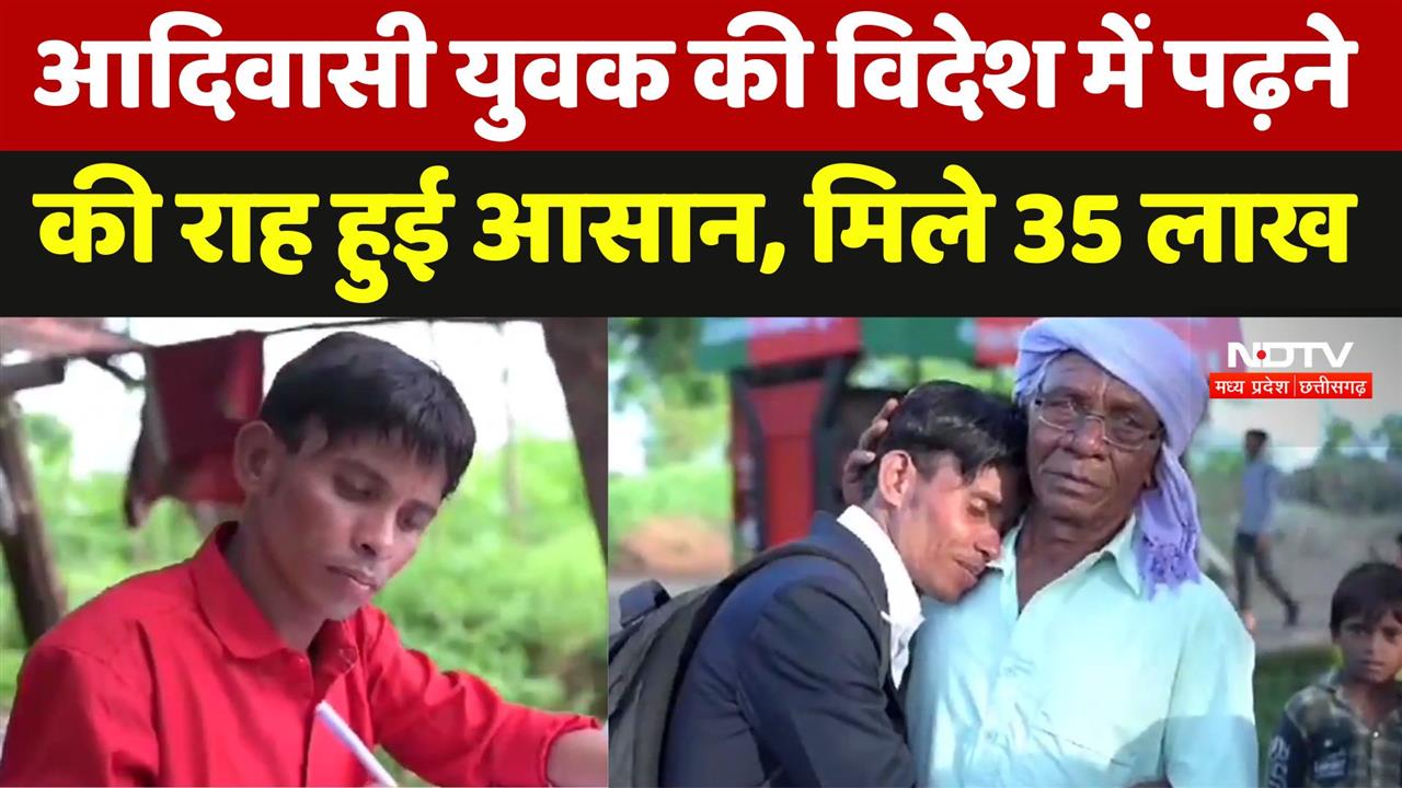MP Government Scheme: आदिवासी युवक की विदेश में पढ़ने  की राह हुई आसान, मिले 35 लाख