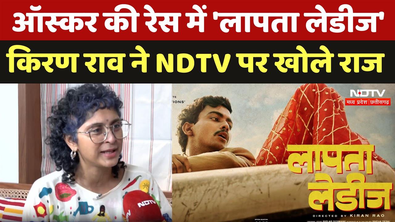 Laapataa Ladies in Oscars:ऑस्कर की रेस में शामिल 'लापता लेडीज', किरण राव ने NDTV पर  खोले राज