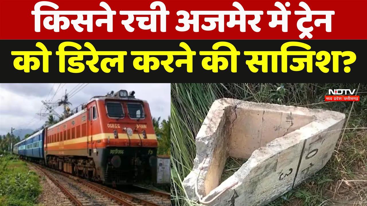 Rajasthan Train News: किसने रची अजमेर में ट्रेन को डिरेल करने की साजिश?