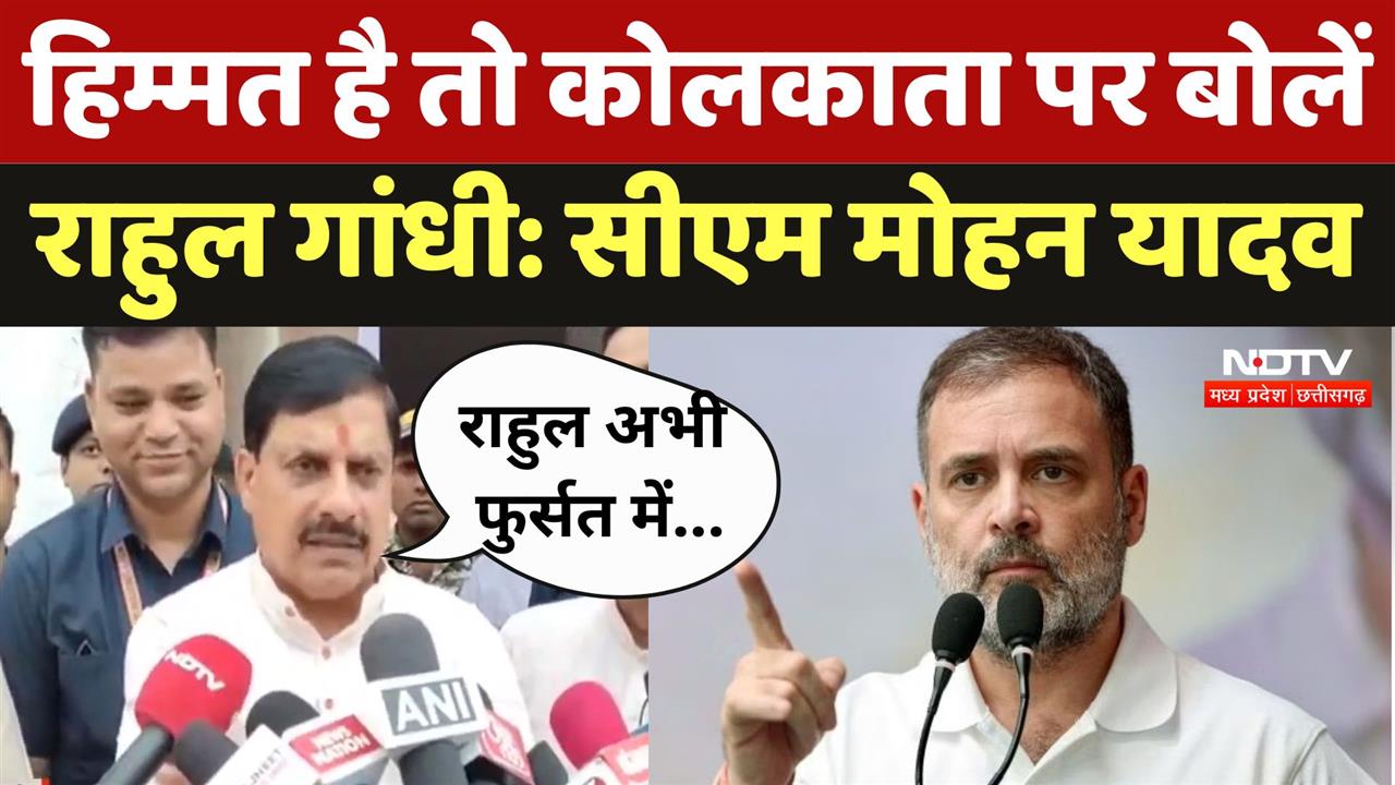 MP News: हिम्मत है तो कोलकाता पर बोलें Rahul Gandhi: CM Mohan Yadav | MP News | Latest News