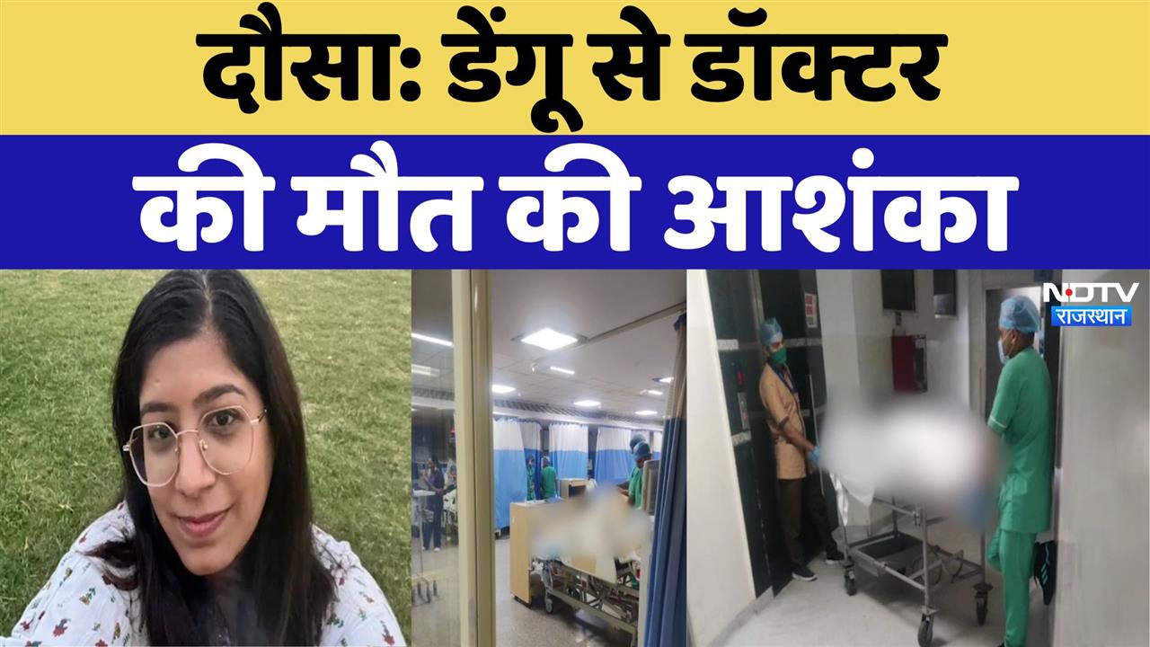 दौसा: डेंगू से डॉक्टर की मौत की आशंका