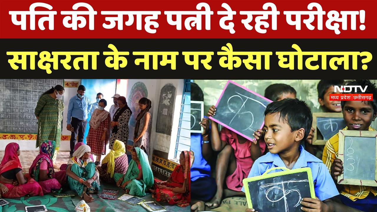 पति की जगह पत्नी दे रही परीक्षा! साक्षरता के नाम पर कैसा घोटाला?