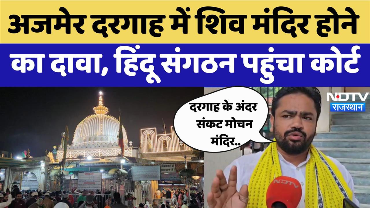 अजमेर दरगाह में शिव मंदिर होने का दावा, हिंदू संगठन पहुंचा कोर्ट