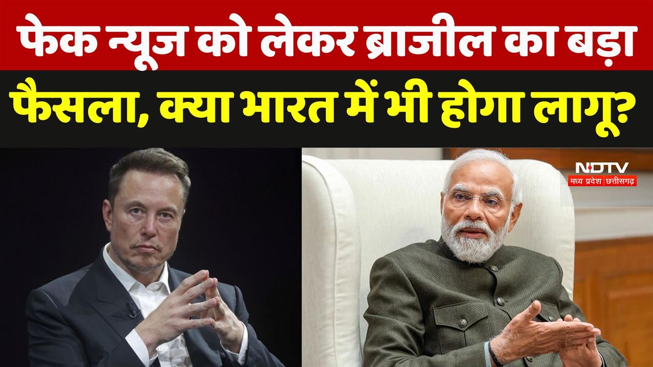 फेक न्यूज को लेकर ब्राजील का बड़ा फैसला, क्या भारत में भी होगा लागू?