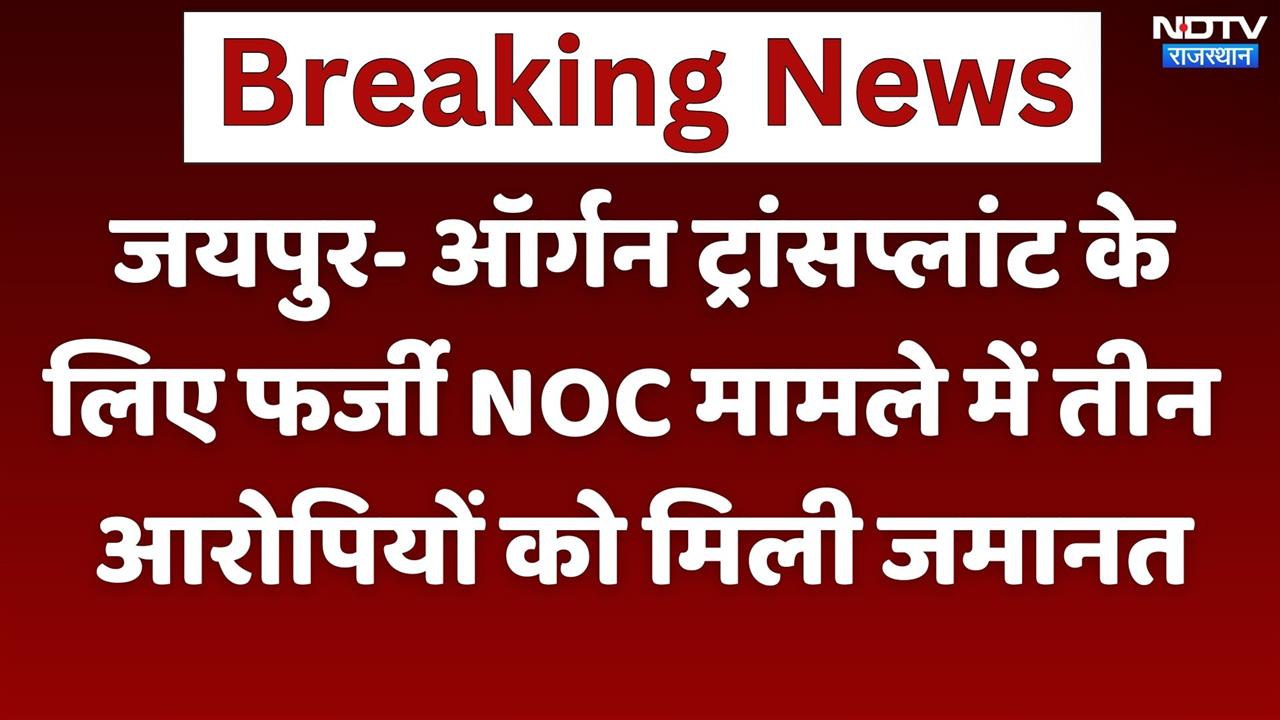 ऑर्गन ट्रांसप्लांट के लिए फर्जी NOC मामले में तीन आरोपियों को मिली जमानत